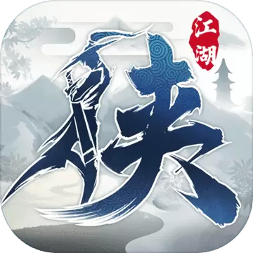下一站江湖1免费