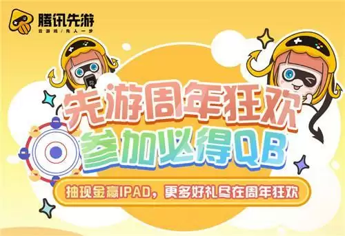 不止云游戏!腾讯先游周年庆史上超级福利!
