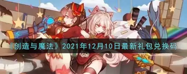 《创造与魔法》2021年12月10日最新礼包兑换码