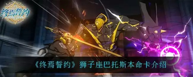 《终焉誓约》狮子座巴托斯本命卡介绍