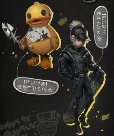 第五人格26号守卫B.Duck怎么获得 第五人格26号守卫B.Duck获得方法