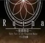 废都物语
