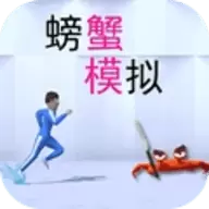 模拟螃蟹