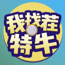 我找茬特牛红包