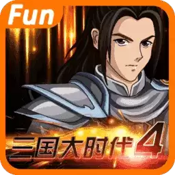三国大时代4霸王立志旧