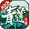 Kkk青莲专属