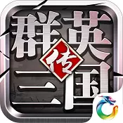 群英三国传满