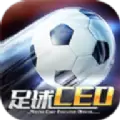 足球CEO正式