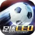 足球CEO正式