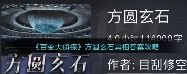 《百变大侦探》方圆玄石真相答案攻略