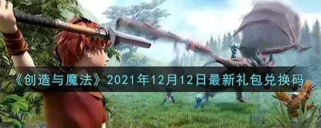 《创造与魔法》2021年12月12日最新礼包兑换码