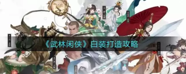 《武林闲侠》白装打造攻略