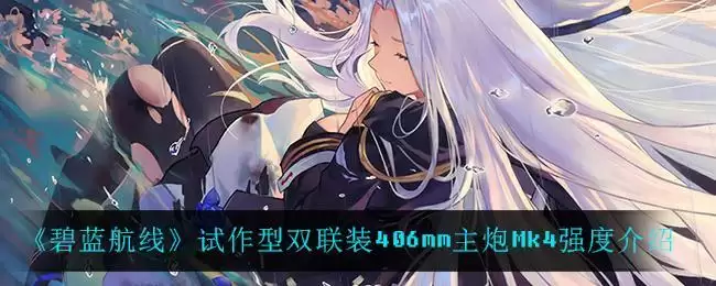 《碧蓝航线》试作型双联装406mm主炮Mk4强度介绍