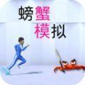 模拟螃蟹