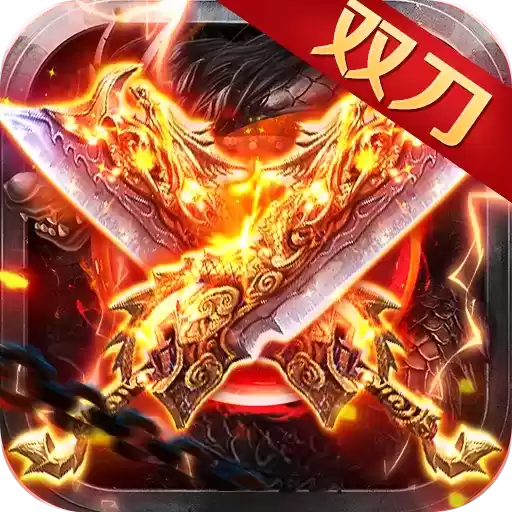 英雄连城双刀传奇私服