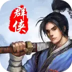 风云群侠传无限银两
