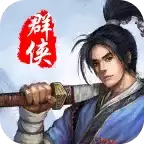 风云群侠传无限银两