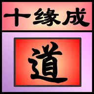 十缘成道