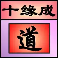 十缘成道