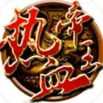 热血帝王