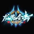 龙魂合击