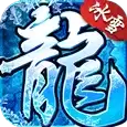 盟重冰雪传奇