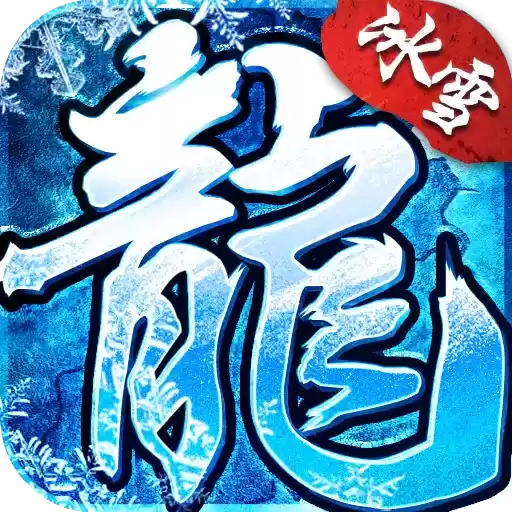 攻速冰雪神途