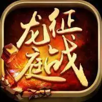征战龙庭经典