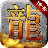 王者传奇赏金传奇