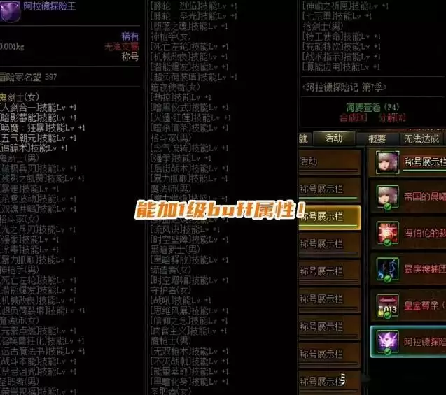 dnf阿拉德探险王称号属性