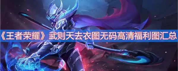 王者荣耀武则天去掉所有服装图片