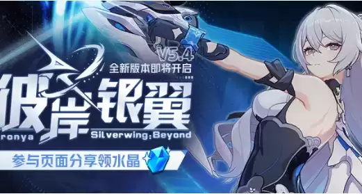 《崩坏3》彼岸银翼页面分享活动