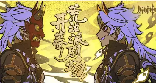 《原神》开幕荒泷派剧场礼包