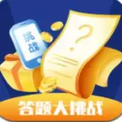 答题大挑战红包
