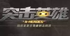 突击英雄正