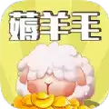 羊毛来了红包