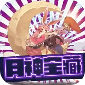月神宝藏送GM商城