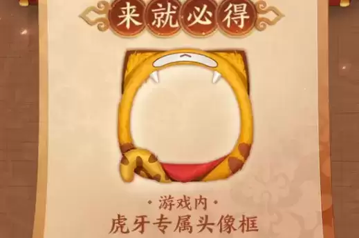 《王者荣耀》虎牙头像框获得方法