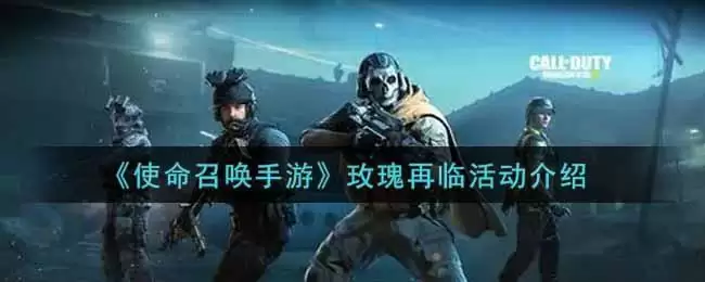 《使命召唤手游》玫瑰再临活动介绍