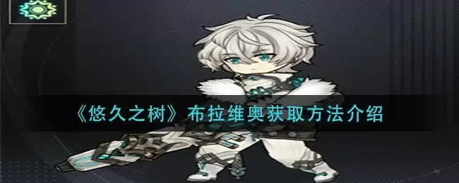 《悠久之树》布拉维奥获取方法介绍