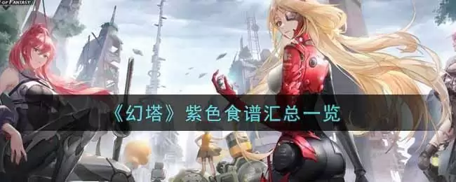 《幻塔》紫色食谱汇总一览