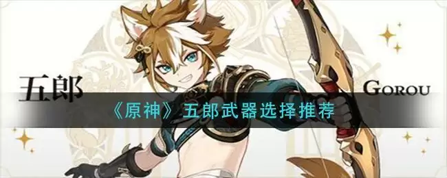《原神》五郎武器选择推荐