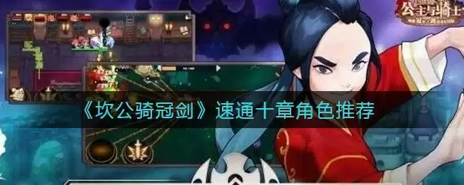 《坎公骑冠剑》速通十章角色推荐