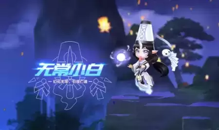 《QQ飞车》手游无常小白羁绊有什么效果