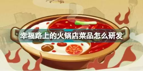 《幸福路上的火锅店》新菜品怎么获得