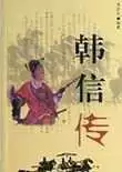 三国志韩信传