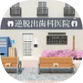 逆向逃脱