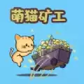 萌猫矿工红包