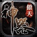 傲天神器
