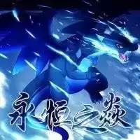 口袋妖怪永恒之炎xyz